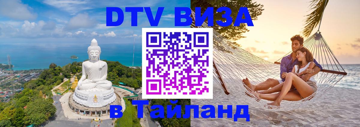 DTV Visa Тайланд купить 