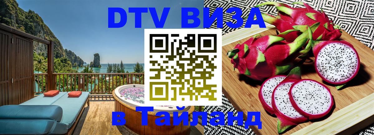 ДТВ VISA Тайланд для фрилансеров Орск 